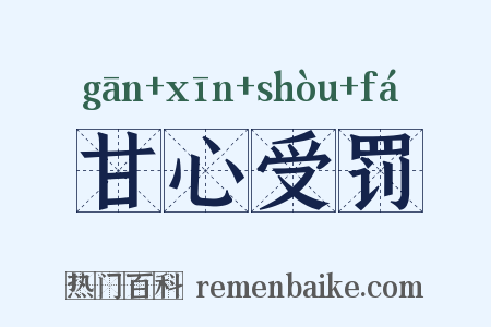 甘心受罚是什么意思的图片